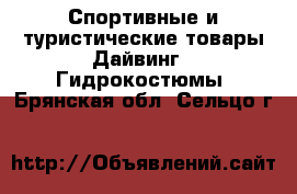 Спортивные и туристические товары Дайвинг - Гидрокостюмы. Брянская обл.,Сельцо г.